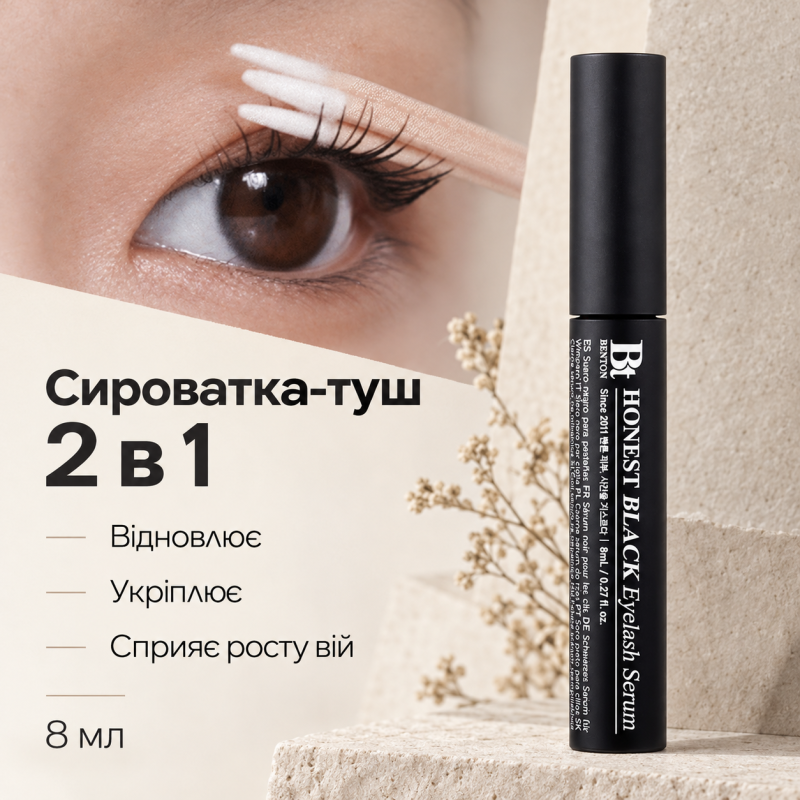 Сыворотка - туш для ресниц 2в1 Benton Honest Black Eyelash Serum, 8 мл