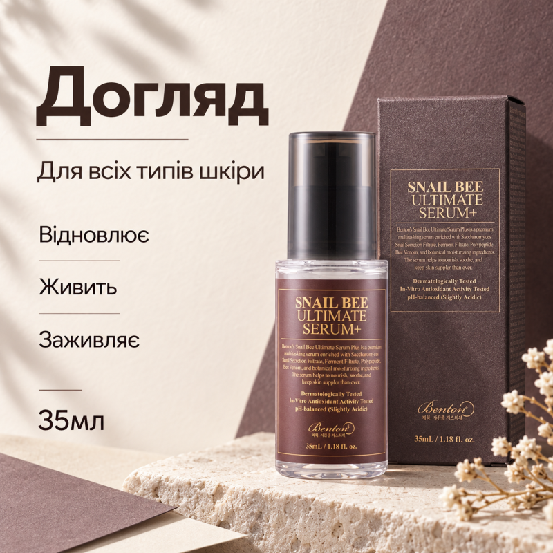Сироватка з муцином равлика і отрутою бджоли Benton Snail Bee Ultimate Serum, 35мл