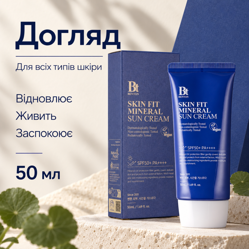Солнцезащитный крем на минеральной основе Benton Skin Fit Mineral Sun Cream SPF50+/PA++++, 50 мл