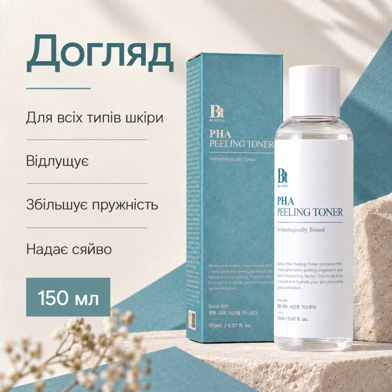 Тонер - эксфолиант с лактобионовой кислотой Benton PHA Peeling Toner, 150 мл