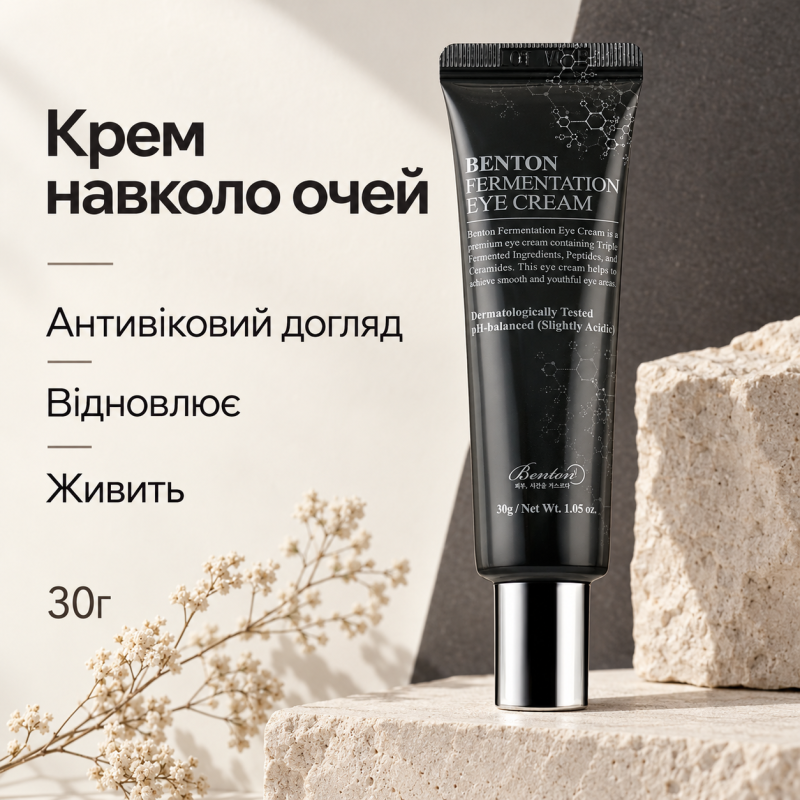 Ферментативный крем для кожи вокруг глаз Benton Fermentation Eye Cream, 30г