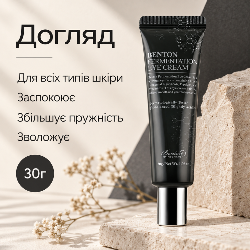 Ферментативный крем для кожи вокруг глаз Benton Fermentation Eye Cream, 30г