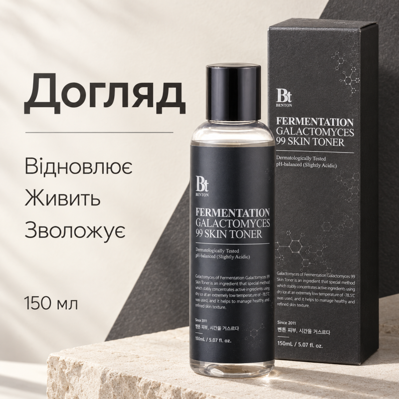 Ферментированный тонер с галактомицетами 99% Benton Fermentation Galactomyces 99 Skin Toner, 150 мл
