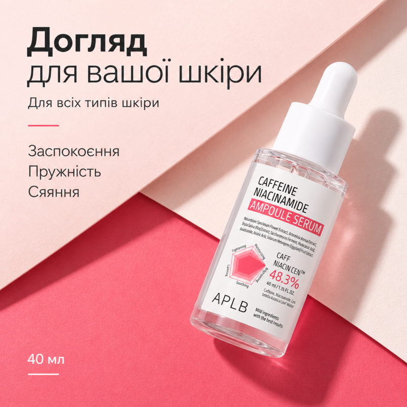 Ампульная сыворотка для выравнивания тона кожи с кофеином и ниацинамидом APLB Caffeine Niacinamide Ampoule Serum, 40 мл