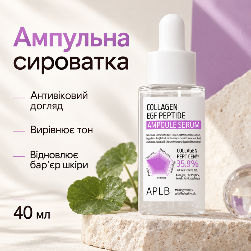 Ампульная сыворотка для упругости и восстановления кожи с коллагеном, EGF и пептидами APLB Collagen EGF Peptide Ampoule Serum, 40 мл