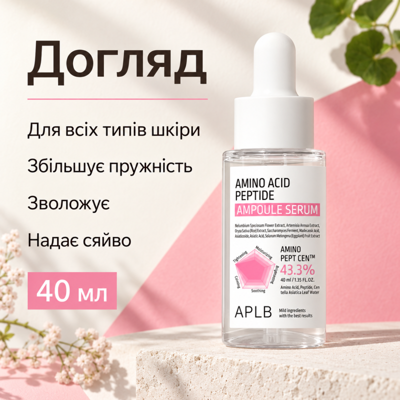 Ампульная сыворотка для упругости кожи с аминокислотами и пептидами APLB Amino Acid Peptide Ampoule Serum, 40 мл