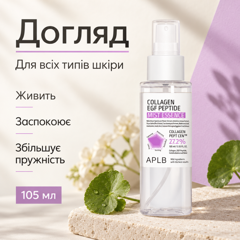 Эссенция-спрей для упругости и восстановления кожи с коллагеном, EGF и пептидами APLB Collagen EGF Peptide Mist Essence, 105 мл
