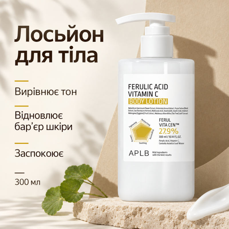 Зволожувальний лосьйон для тіла з феруловою кислотою та вітаміном C APLB Ferulic Acid Vitamin C Body Lotion, 300 мл