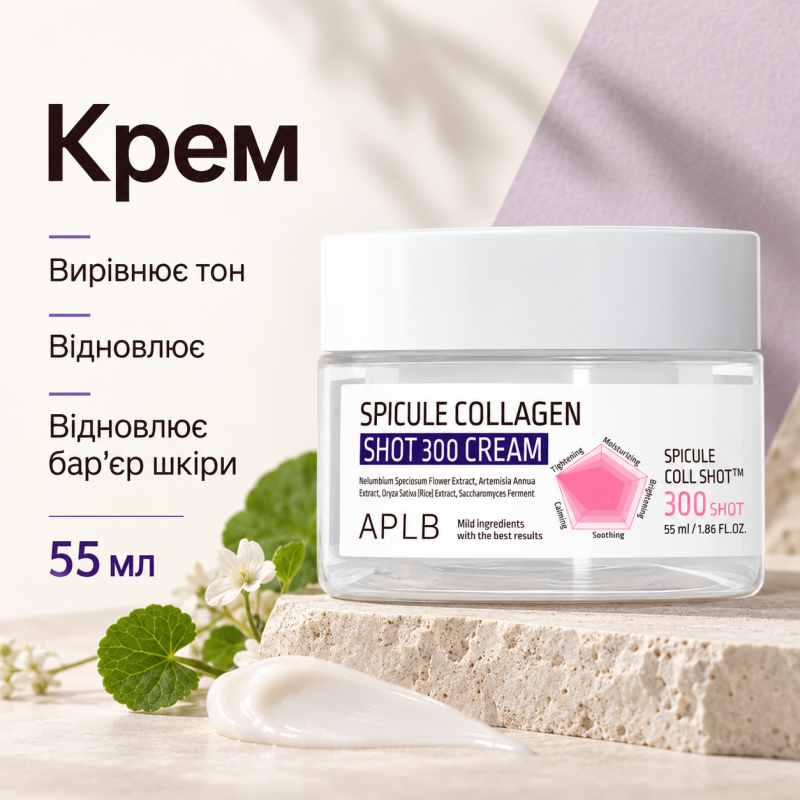 Крем для укрепления кожи со спикулами и коллагеном APLB Spicule Collagen Shot 300 Cream, 55 мл