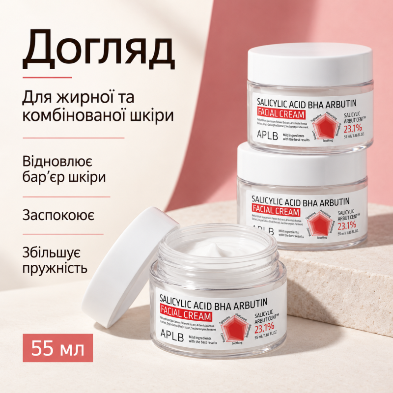 Крем для проблемної шкіри з саліциловою кислотою, BHA та арбутином APLB Salicylic Acid BHA Arbutin Facial Cream, 55 мл