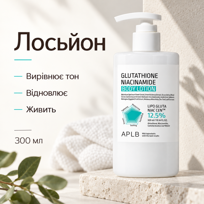 Лосьон для тела для сияния и выравнивания тона кожи с глутатионом и ниацинамидом APLB Glutathione Niacinamide Body Lotion, 300 мл