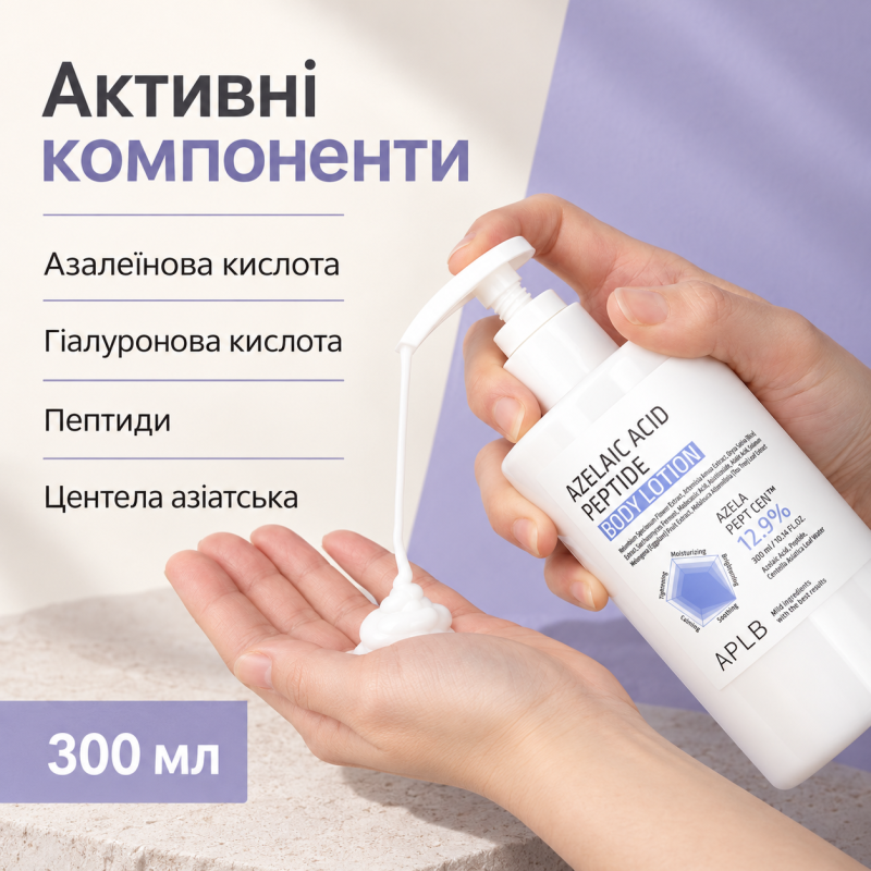 Лосьон для тела с азелаиновой кислотой и пептидами APLB Azelaic Acid Peptide Body Lotion, 300 мл