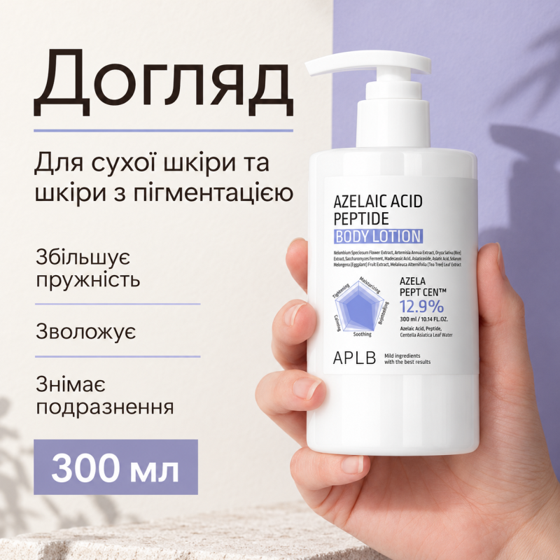 Лосьон для тела с азелаиновой кислотой и пептидами APLB Azelaic Acid Peptide Body Lotion, 300 мл