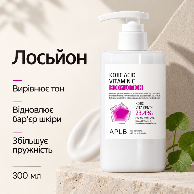 Лосьйон для тіла з койєвою кислотою та вітаміном C APLB Kojic Acid Vitamin C Body Lotion, 300 мл
