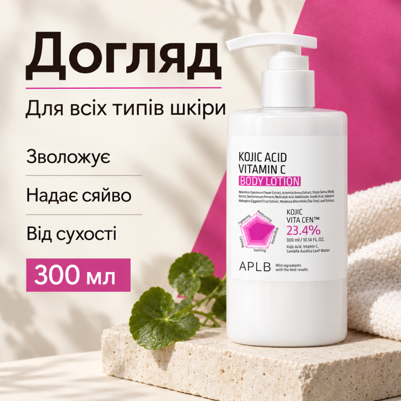 Лосьйон для тіла з койєвою кислотою та вітаміном C APLB Kojic Acid Vitamin C Body Lotion, 300 мл
