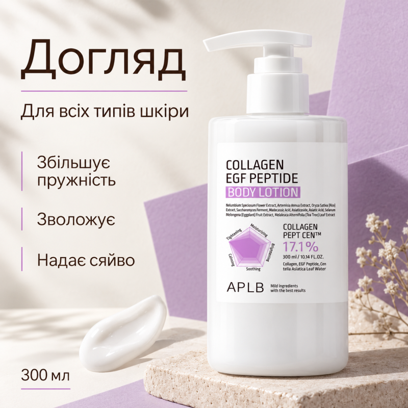 Лосьон для тела с коллагеном, EGF и пептидами для упругости кожи APLB Collagen EGF Peptide Body Lotion, 300 мл