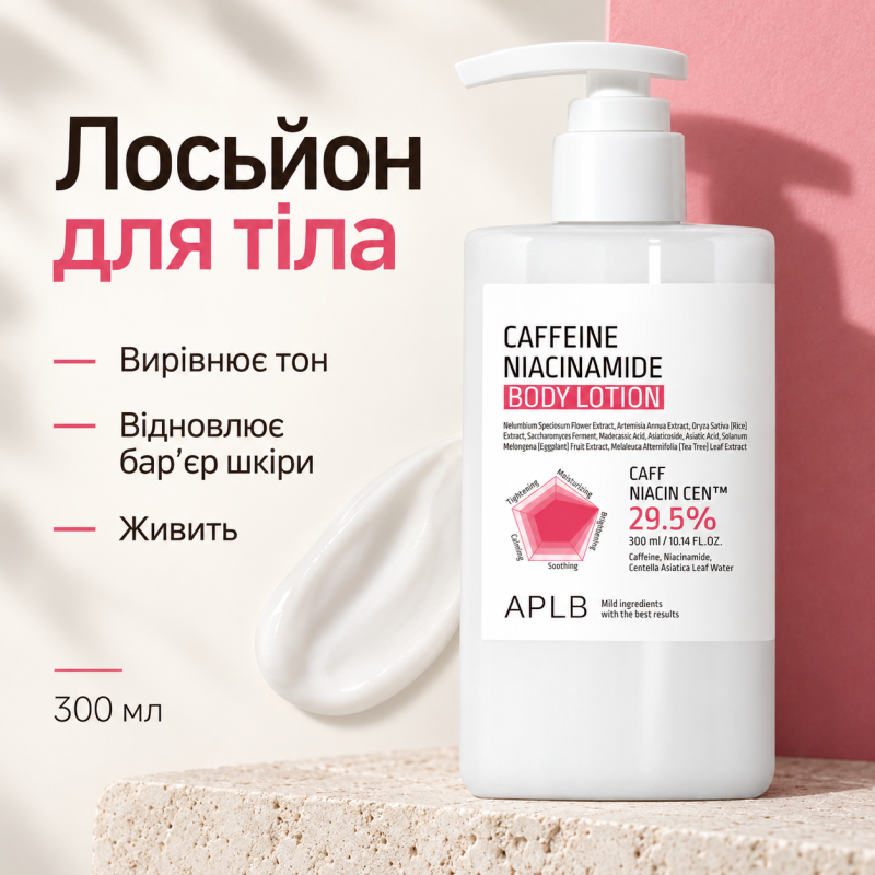 Лосьйон для тіла з кофеїном і ніацинамідом APLB Caffeine Niacinamide Body Lotion, 300 мл