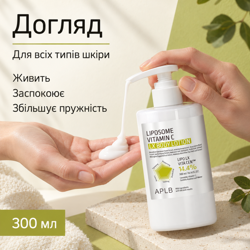 Лосьйон для тіла з ліпосомальним вітаміном C APLB Liposome Vitamin C LX Body Lotion, 300 мл