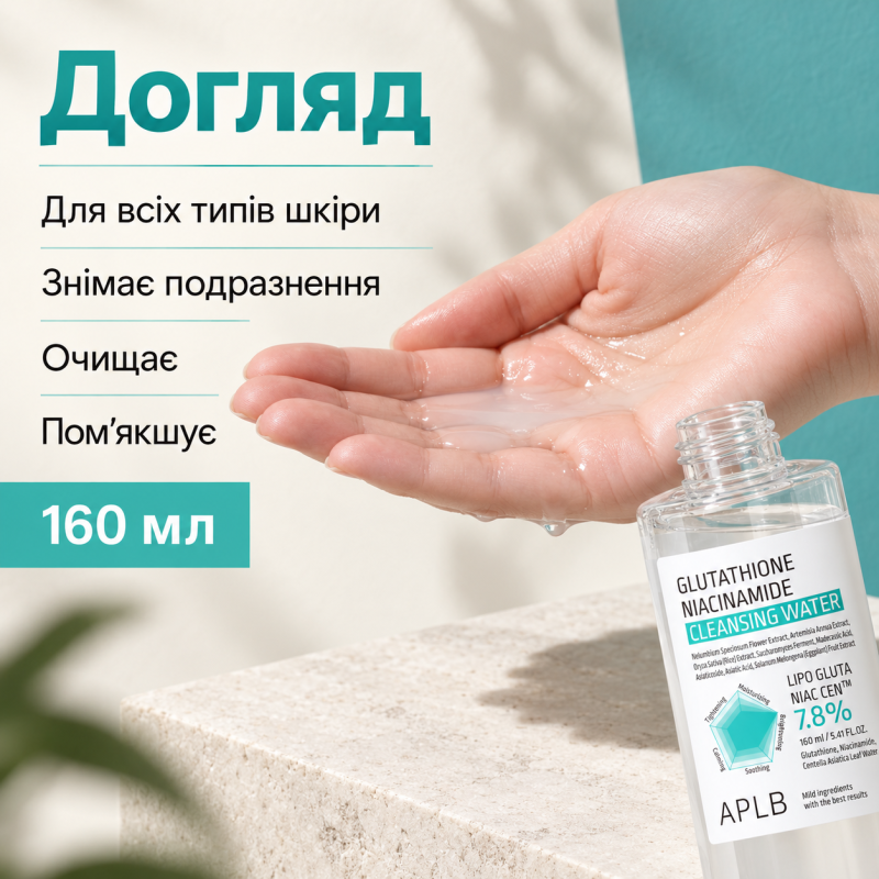 Міцелярна вода для демакіяжу з глутатіоном і ніацинамідом APLB Glutathione Niacinamide Cleansing Water, 160 мл