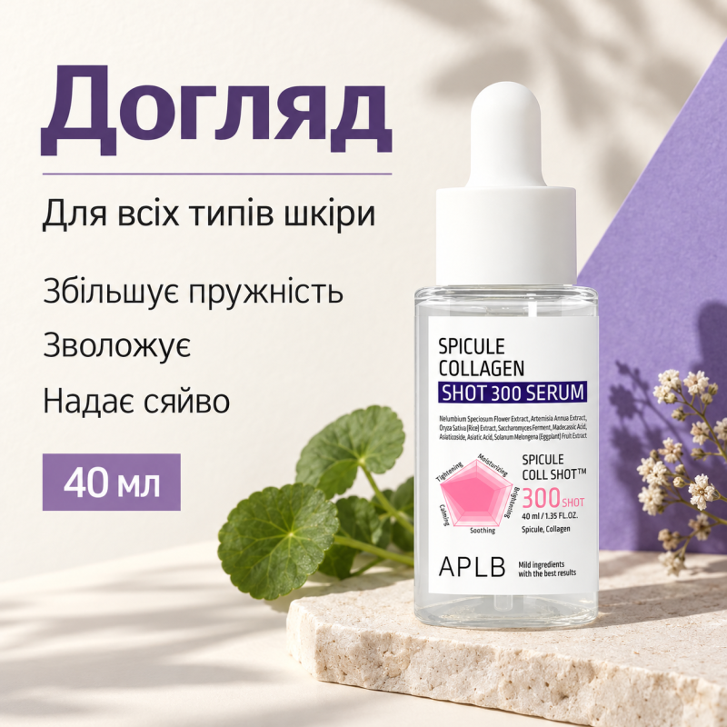 Сироватка для зміцнення шкіри зі спікулами та колагеном APLB Spicule Collagen Shot 300 Serum, 40 мл