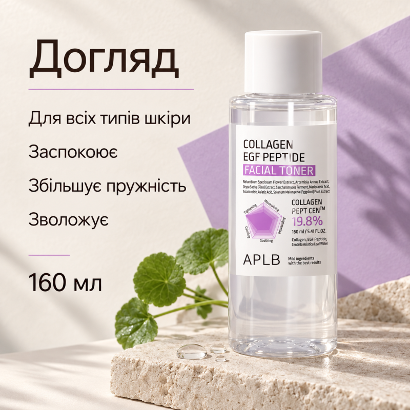 Тонер для пружності та відновлення шкіри з колагеном, EGF та пептидами APLB Collagen EGF Peptide Facial Toner, 160 мл