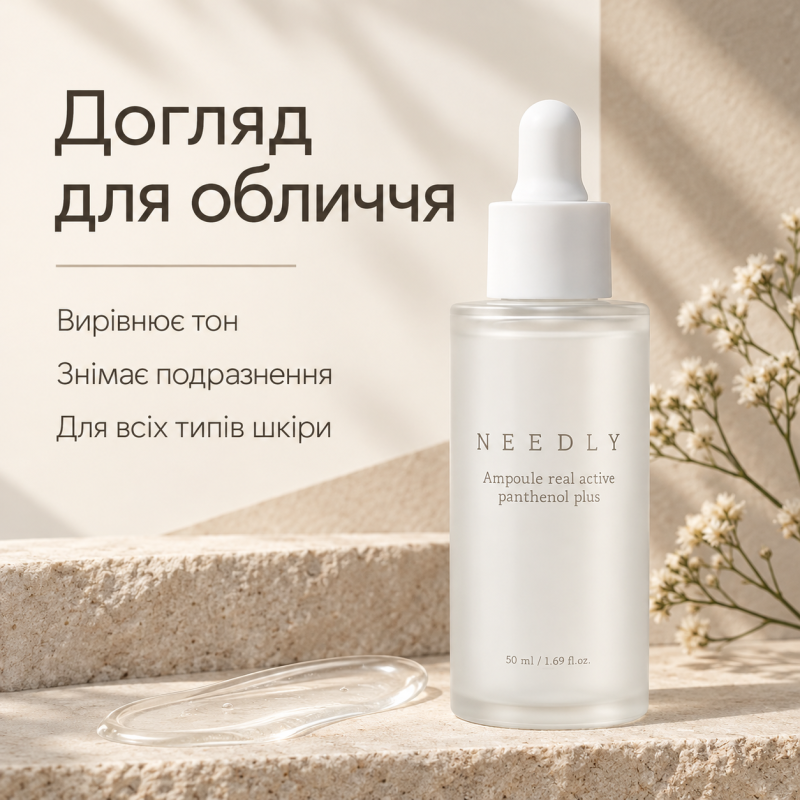 Відновлювальна ампульна сироватка з пантенолом Needly Ampoule Real Active Panthenol Plus, 50 мл
