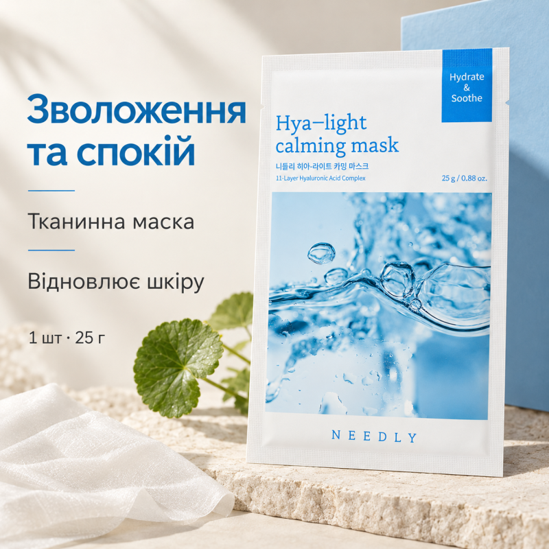 Увлажняющая маска с гиалуроновой кислотой Needly Hya-light Calming Mask 1ea, 1 шт*25 г