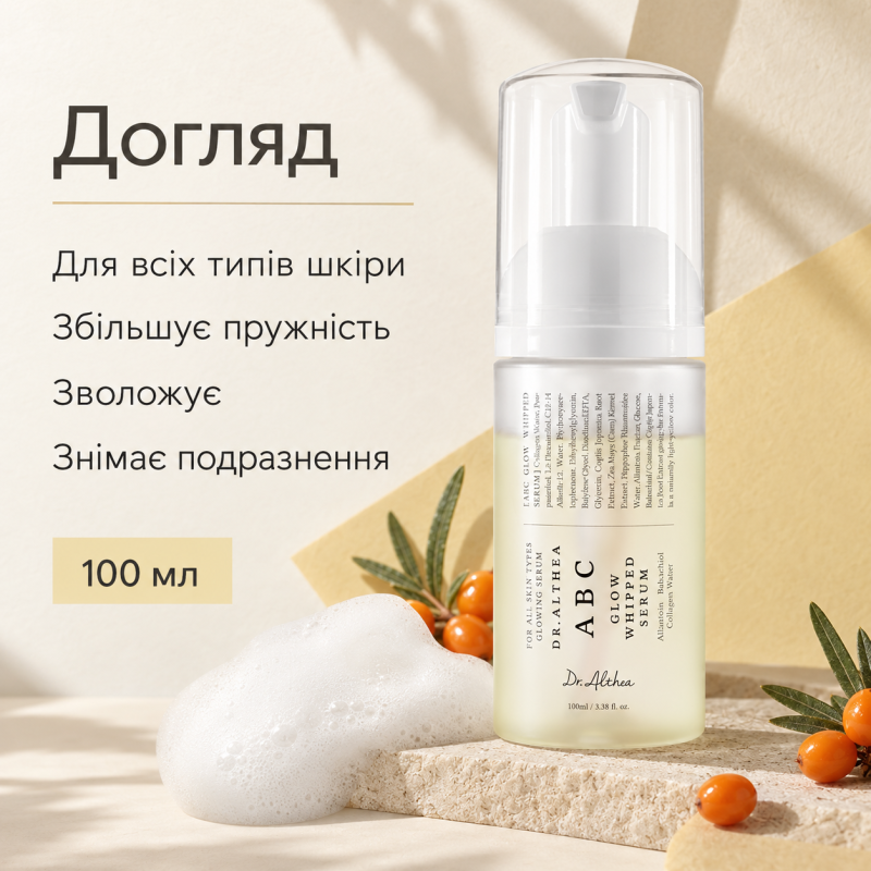 Багатофункціональна сироватка-пінка з веганським колагеном, бакучіолом та обліпихою для зволоження, пружності й сяйва шкіри Dr.Althea ABC Glow Whipped, 100 мл