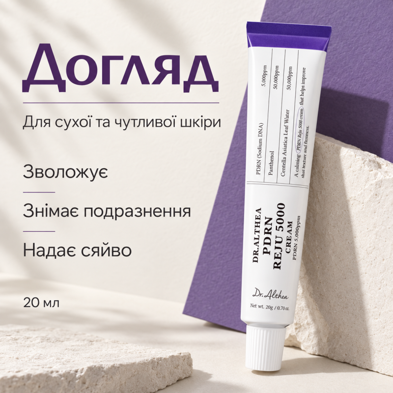 Крем для відновлення та зміцнення шкіри з полінуклеотидами Dr.Althea Reju 5000 Cream, 20 мл