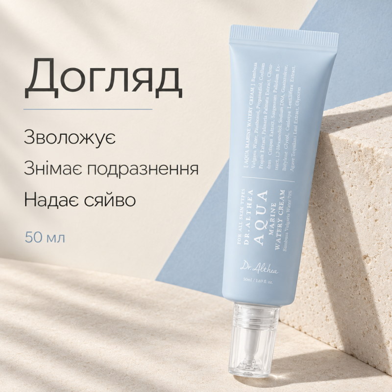 Легкий зволожувальний крем з морським комплексом Dr.Althea Aqua Marine Watery Cream, 50 мл