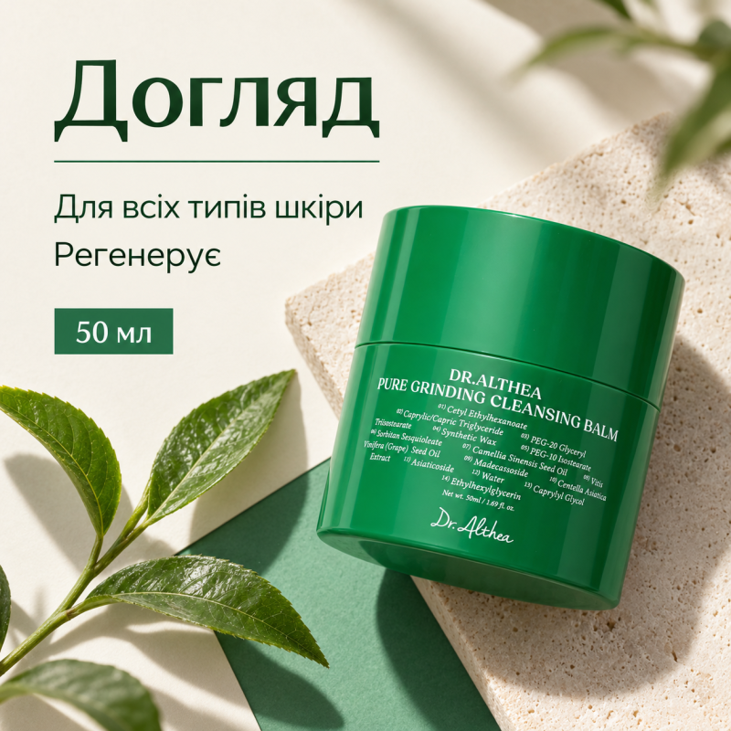 Очищувальний бальзам для зняття макіяжу Dr.Althea Pure Grinding Cleansing Balm, 50 мл