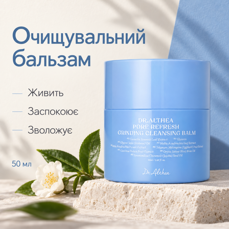 Очищувальний бальзам для обличчя Dr.Althea Pore Refresh Grinding Cleansing Balm, 50 мл