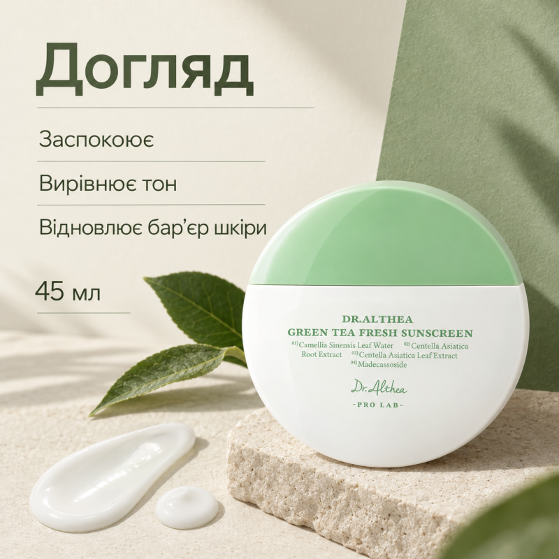 Сонцезахисний крем з зеленим чаєм Dr.Althea Green Tea Fresh Sunscreen, 45 мл