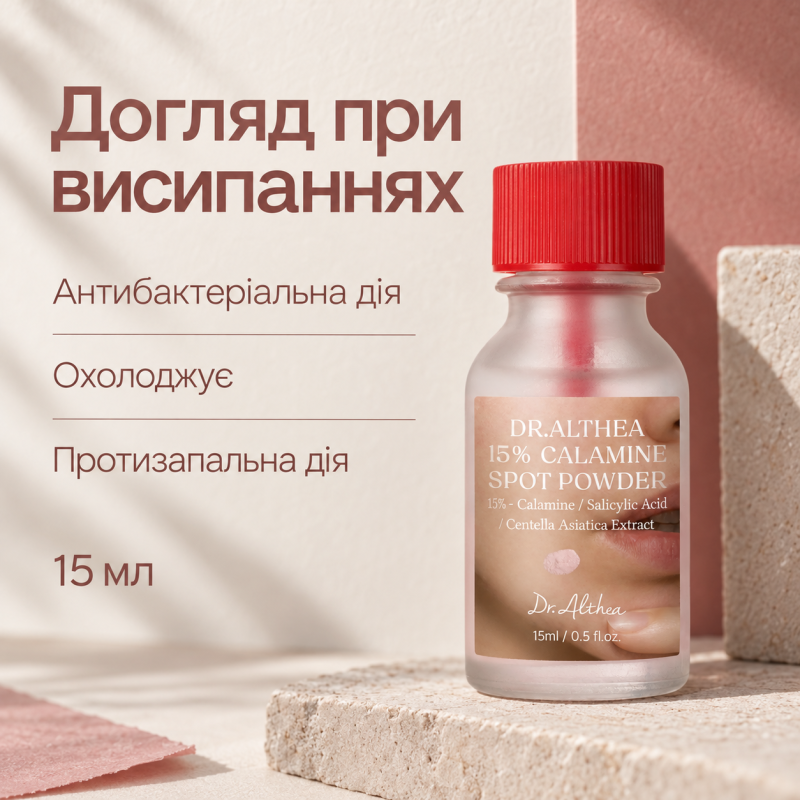 Точковий засіб для проблемної шкіри з каламіном і кислотами Dr.Althea 15% Calamine Spot Powder, 15 мл