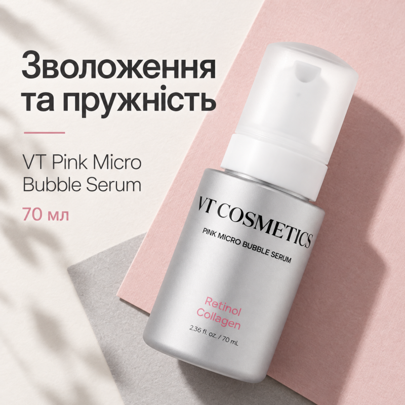 Антивозрастная микропузырчатая сыворотка с ретинолом и коллагеном VT Retinol Collagen Pink Micro Bubble Serum, 70 мл