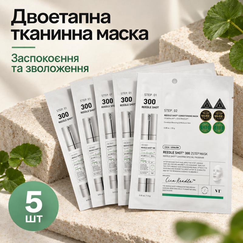 Двоетапна заспокійлива тканинна маска зі спікулами VT Reedle Shot 300 2-Step Mask, 5 шт * 25 г + 1,5 г