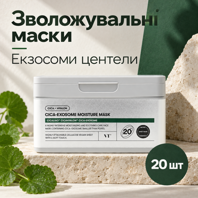 Набор увлажняющих масок с экзосомами центели VT Cica-Exosome Moisture Mask, 20 шт