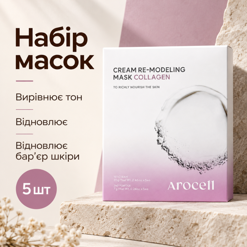 Альгінатна маска з колагеном для пружності шкіри Arocell Cream Remodeling Mask Collagen, 5 шт
