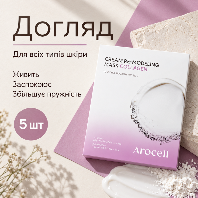 Альгінатна маска з колагеном для пружності шкіри Arocell Cream Remodeling Mask Collagen, 5 шт