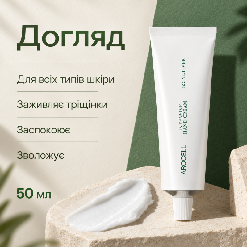 Антивіковий крем для рук з заспокійливим ефектом 02 Arocell Intensive Hand Cream 02 Vetiver, 50 мл