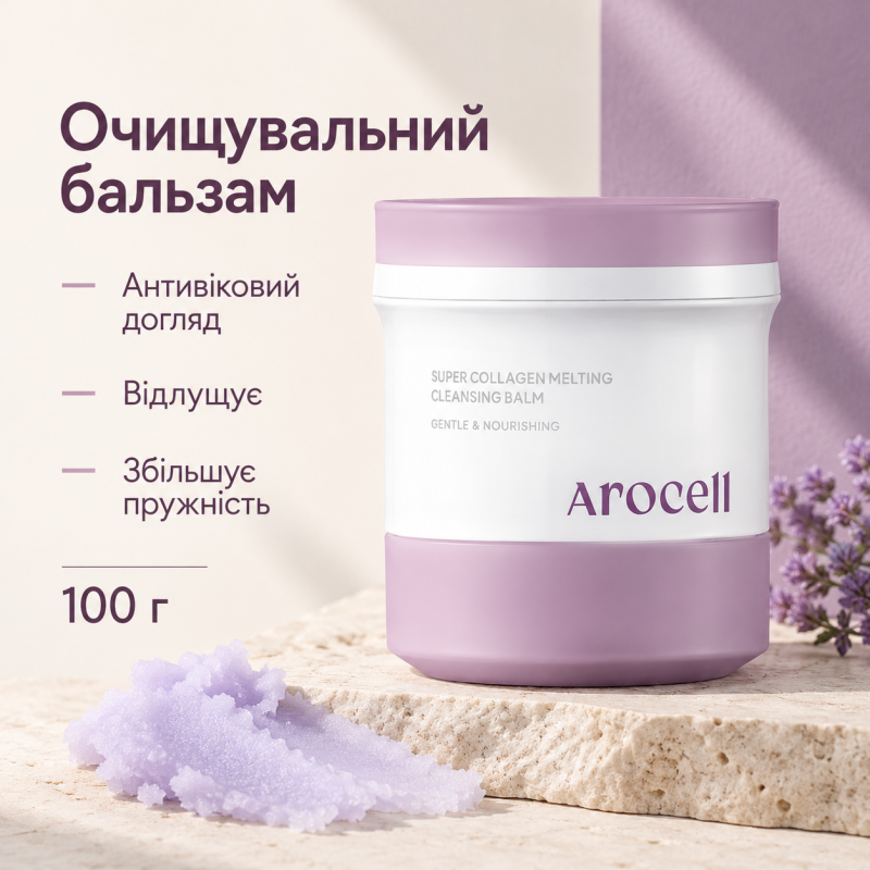 Бальзам для глибокого очищення з колагеном та пептидами Arocell Super Collagen Melting Cleansing Balm, 100 г