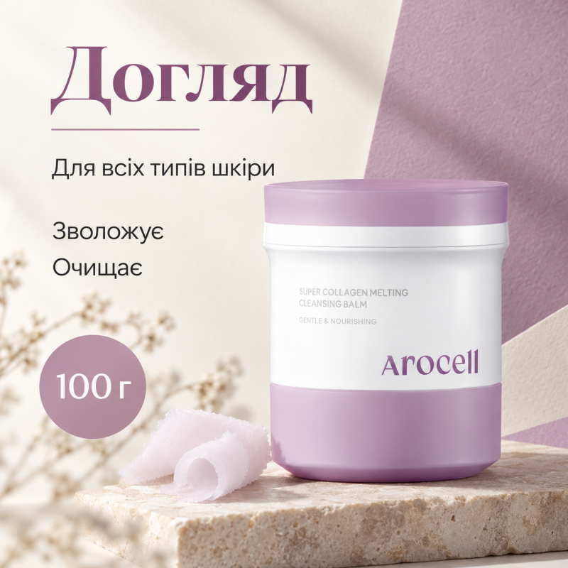 Бальзам для глибокого очищення з колагеном та пептидами Arocell Super Collagen Melting Cleansing Balm, 100 г