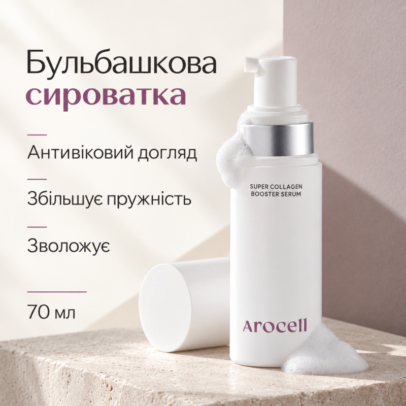 Бульбашкова сироватка з колагеном та гіалуроновою кислотою Arocell Super Collagen Booster Serum, 70 мл