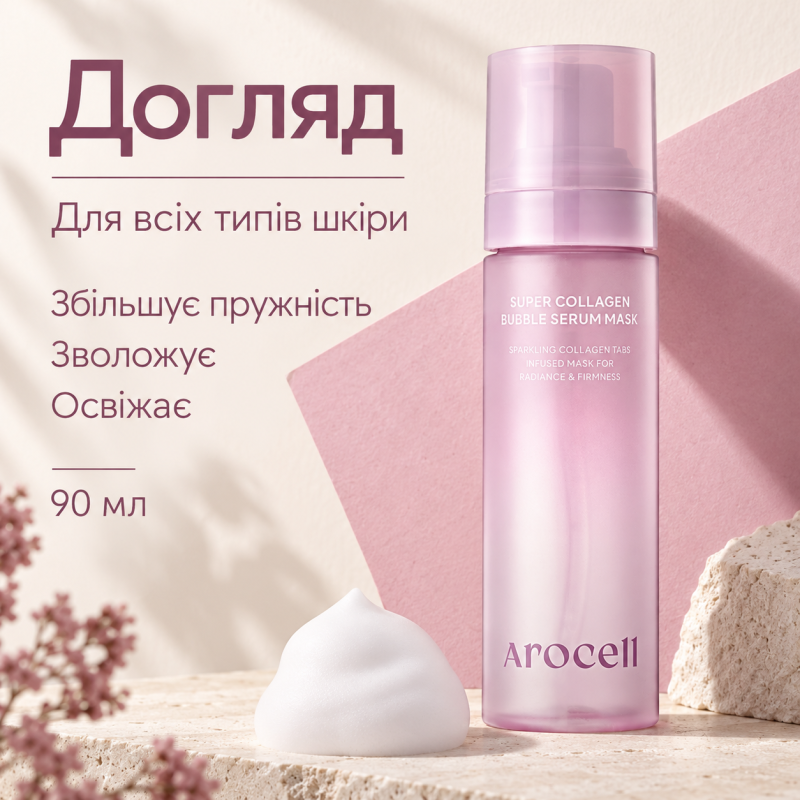 Бульбашкова сироватка-маска з колагеном Arocell Collagen Bubble Serum Mask, 90 мл
