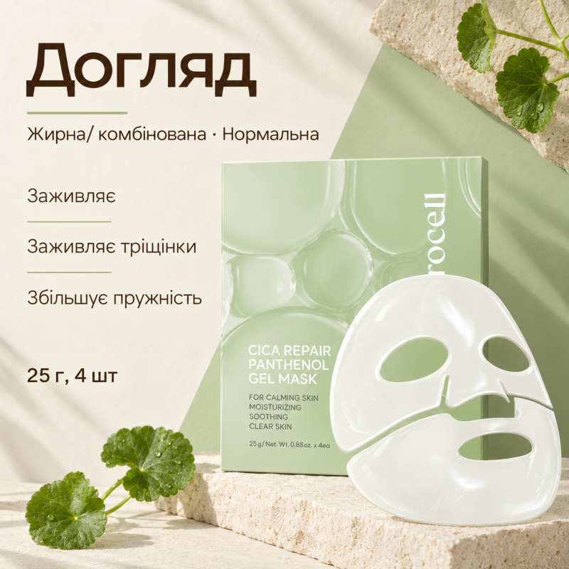 Відновлювальна гідрогелева маска з екзосомами центели та пантенолом Arocell Cica Repair Panthenol Gel Mask, 25 г * 4 шт