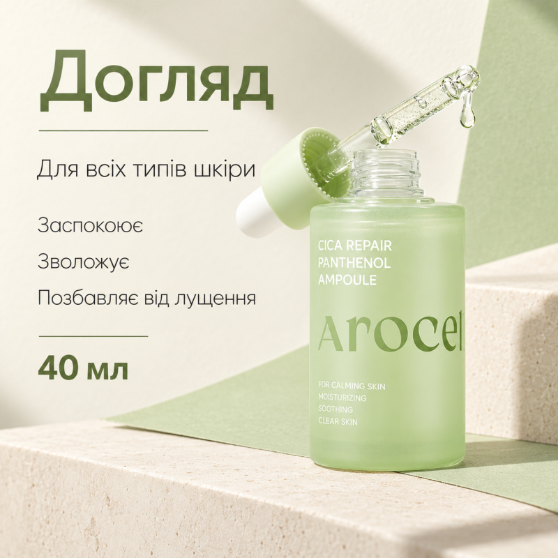 Відновлювальна сироватка з екзосомами центели та пантенолом Arocell Cica Repair Panthenol Ampoule, 40 мл