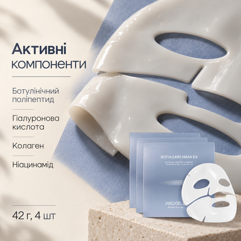 Гідрогелева маска з ботулінічним поліпептидом та колагеном Arocell Botulcare Mask EX, 42 г * 4 шт