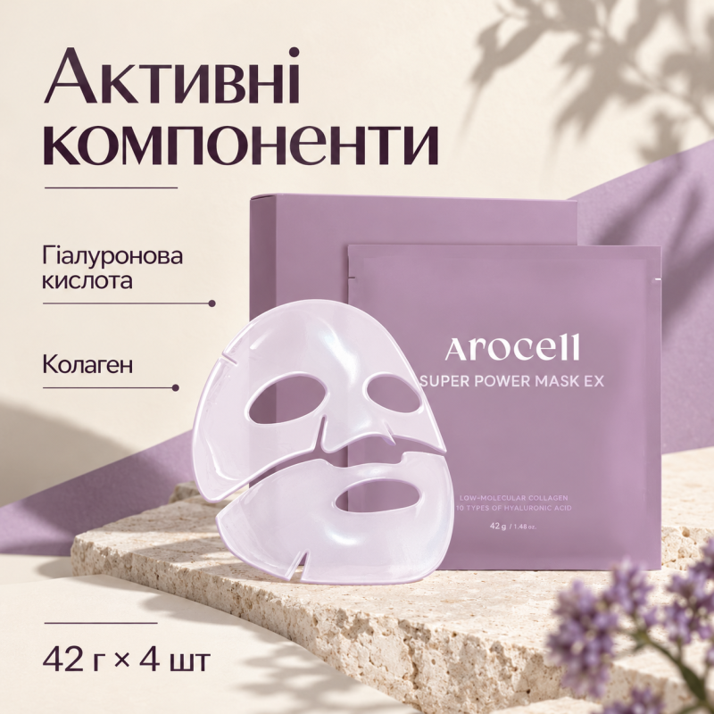 Гідрогелева маска з колагеном та 10 видами гіалуронової кислоти Arocell Super Power Mask EX, 42 г * 4 шт