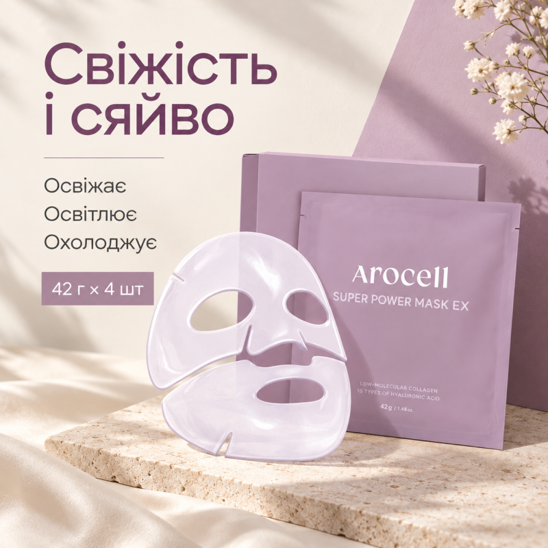 Гідрогелева маска з колагеном та 10 видами гіалуронової кислоти Arocell Super Power Mask EX, 42 г * 4 шт