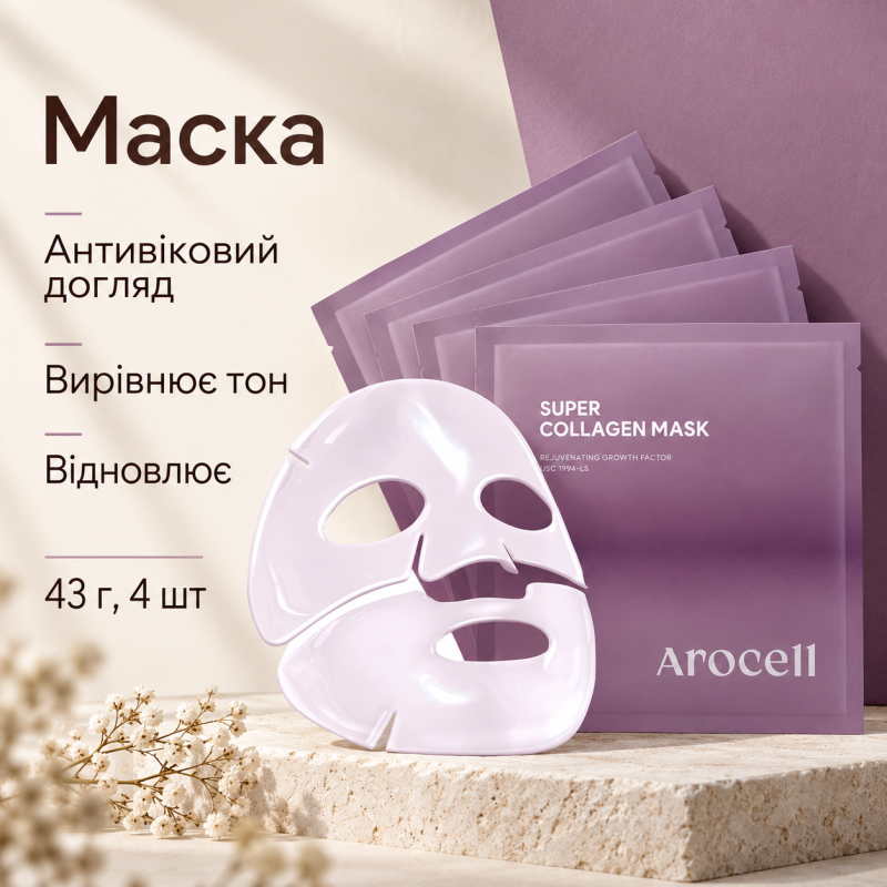 Гідрогелева маска з колагеном і пептидами для ліфтингу та зволоження Arocell Super Collagen Mask, 43 г * 4 шт